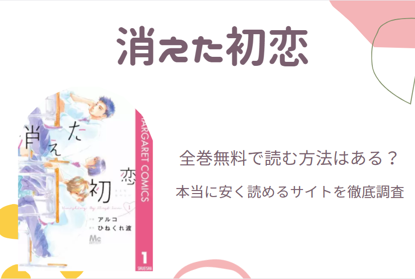 「消えた初恋」は全巻無料で読める!?無料＆お得に漫画を読む⽅法を調査！